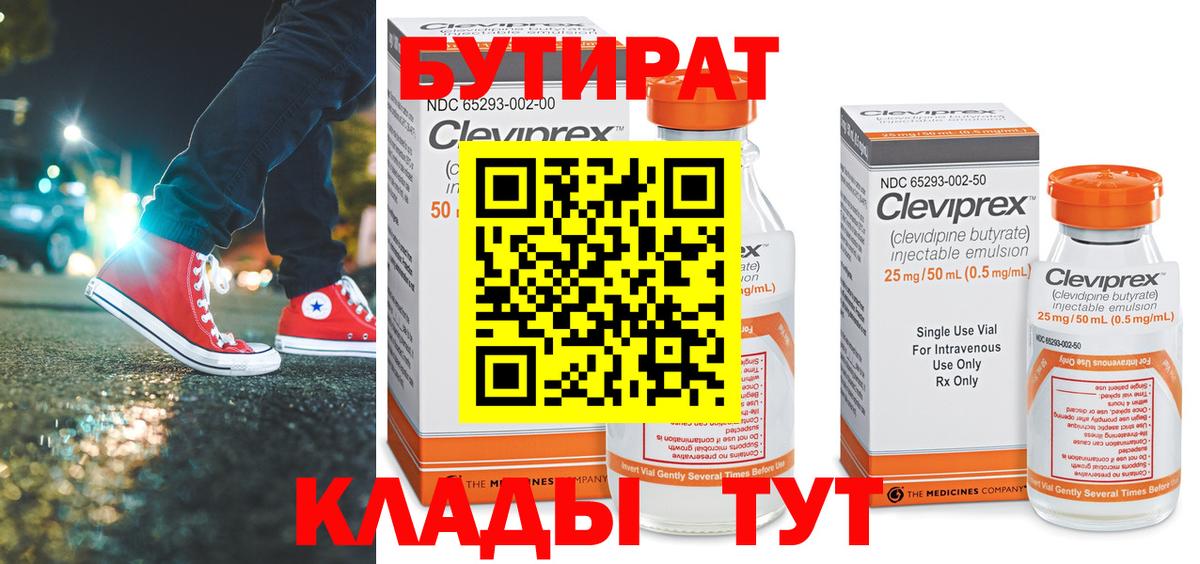 БУТИРАТ Butirat Новый Уренгой